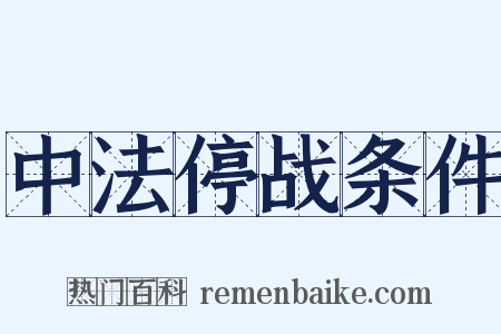 中法停战条件是什么意思的图片